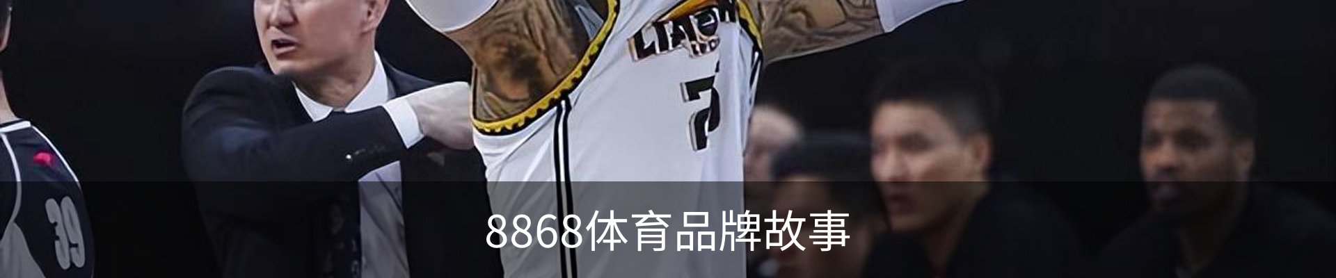 8868体育品牌故事